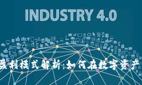 :TPWallet盈利模式解析：如何在数字资产中创造价值