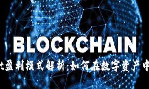 :TPWallet盈利模式解析：如何在数字资产中创造价值