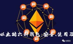 深入了解以太坊六种钱包