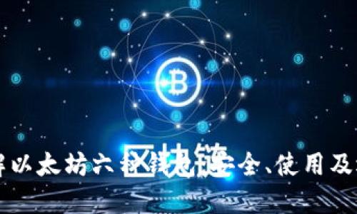 深入了解以太坊六种钱包：安全、使用及选择指南