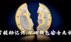 掌握助记词，从此钱包安