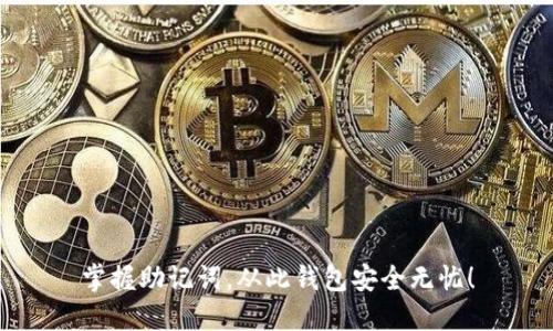 掌握助记词，从此钱包安全无忧！