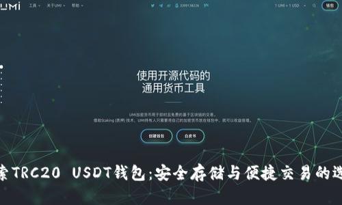 探索TRC20 USDT钱包：安全存储与便捷交易的选择