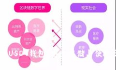 探索TRC20 USDT钱包：安全存