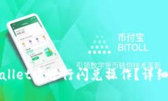 如何在TPWallet中进行闪兑操