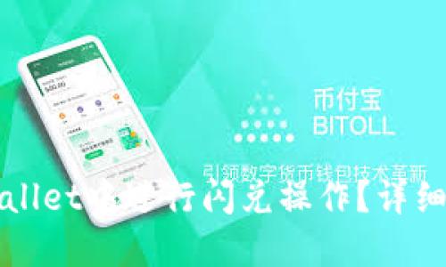 如何在TPWallet中进行闪兑操作？详细教程与技巧