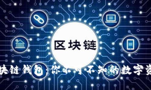 揭秘大众区块链钱包：你不可不知的数字资产管理工具