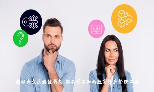 揭秘大众区块链钱包：你不可不知的数字资产管理工具