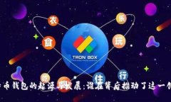比特币钱包的起源与发展