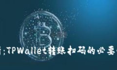 深入解析：TPWallet转账扫码