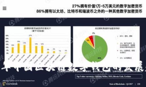 探索未来：2023年中国区块链数字钱包的发展趋势与应用前景