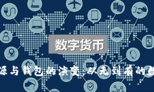 比特币的起源与钱包的演变：从无到有的数字货币革命