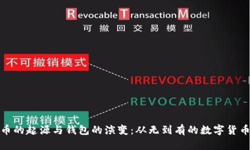 比特币的起源与钱包的演变：从无到有的数字货币革命