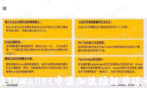 
如何在TPWallet中添加波场链并进行设置
