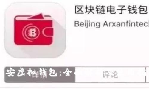币安虚拟钱包：全面解析及使用指南
