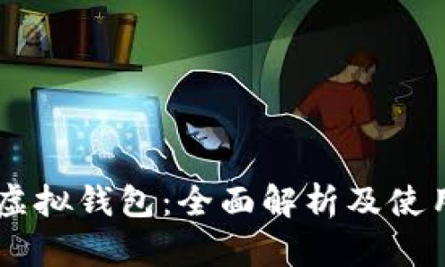 币安虚拟钱包：全面解析及使用指南