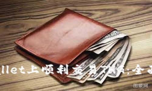 如何在TPWallet上顺利交易THG：全面教程与技巧