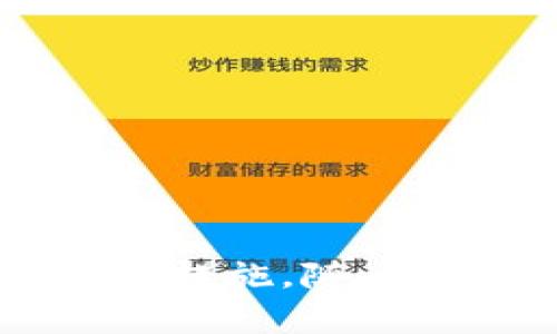    如何将TPWallet在币安智能链上的资产安全转移到OKEx交易所  / 
 guanjianci  TPWallet, 币安智能链, OKEx  /guanjianci 

引言
在数字货币的世界中，币安智能链（BSC）和OKEx是两个非常重要的平台。币安智能链以其高速和低手续费而受到广泛欢迎，而OKEx则以其丰富的交易选项和强大的流动性而著称。随着越来越多的用户开始探索不同平台之间的资产转移，如何安全且高效地将资产从币安智能链转移到OKEx成为了一个重要的问题。本文将详细介绍如何进行这一转移，并提供相关的背景知识和策略。

TPWallet概述
TPWallet是一款支持多种数字资产管理的钱包，特别是在币安智能链上，它为用户提供了快捷的操作界面和丰富的功能。TPWallet不仅支持存储和转账，还提供了资产交换、DApp访问等多种功能，适合新手和专业用户。

准备工作
在进行转移之前，用户需要确保以下几点：
ul
    listrong安全的钱包：/strong确保你的TPWallet的安全性，使用强密码并开启双重认证。/li
    listrong确认资产支持:/strong 确保你要转移的资产在OKEx上是可交易的。/li
    listrong明确手续费:/strong 在币安智能链上转账需要支付小额的手续费，用户需提前准备相应的BSC代币（如BNB）。/li
/ul

转移步骤
以下是将TPWallet中的资产从币安智能链转移到OKEx交易所的流程：

1. 登录TPWallet
打开TPWallet应用，输入你的密码登录。

2. 选择要转移的资产
在钱包界面，找到你希望转移到OKEx的资产，比如说是某种Token。点击进入该资产的详情页面。

3. 选择转账功能
在资产详情页面中，选择“转账”功能，然后输入要转移的数量。注意，这里需要留出一部分的代币用于手续费支付。

4. 获取OKEx接收地址
登录到你的OKEx账户，找到“资产”管理界面，选择对应的数字资产，获取你的接收地址。确保地址无误，复制并粘贴到TPWallet中。

5. 提交转账请求
核对信息后，点击“确认转账”。系统会提示您确认转账信息，包括手续费。在确认无误后，输入TPWallet的密码完成转账请求。

6. 等待转账确认
转账过程完成后，可以在TPWallet中查看转账状态。区块链浏览器可以帮助你实时查看转账状态。一般来说，转账很快会在网络上经过确认。

7. 到达OKEx的确认
一旦转账完成，你的资产将会显示在OKEx账户中，你可以开始交易或进行其他操作。

常见问题解答

问题1: 转账期间会发生什么情况？
在进行数字货币转账时，用户可能会遇到以下情况：
ul
    listrong转账延迟：/strong由于网络拥堵，转账可能会延迟。用户可以通过区块链浏览器查询转账状态。/li
    listrong手续费波动：/strong每笔转账需要支付手续费，而手续费可能会根据网络状况波动。/li
    listrong输入错误：/strong确保你粘贴的OKEx接收地址是准确的，任何错误都会导致资产损失。/li
/ul
建议用户在转账期间保持耐心，并定期检查转账状态。如果长时间未到账，可以联系相关客服进行查询。

问题2: 如何确保转账的安全性？
确保安全是任何数字资产转移过程中的重中之重。以下是一些关键的安全措施：
ul
    listrong保护私钥和助记词：/strong确保你的TPWallet的私钥和助记词不被他人获知，不要在公共场合泄露。/li
    listrong使用安全网络：/strong尽量在安全的网络环境下进行转账，避免使用公共Wi-Fi。/li
    listrong定期检查账户安全性：/strong定期更改密码，并及时更新钱包应用以防止安全漏洞。/li
/ul
如遇到任何安全问题，应迅速采取措施，例如立即更改密码或联系技术支持。

问题3: 转移资产遇到错误怎么办？
如果在转移过程中出现了错误，用户应采取以下措施：
ul
    listrong查看转账记录：/strong通过区块链浏览器查看转账状态，确认资产是否已经发出或到账。/li
    listrong联系客服：/strong如果转账失败或资产未到账，及时联系TPWallet或OKEx的客服，提供必要的转账信息以进行查询。/li
    listrong记录错误信息：/strong记录相关的错误信息，将帮助客服更准确地定位问题。/li
/ul
转账错误可能不常见，但用户应保持冷静，按照正规流程处理，并避免重复尝试，以免造成双重转账的复杂情况。

问题4: 能否直接在交易所之间进行转移？
部分交易所支持直接进行资产转移，而无需经过个人钱包。这种方式便捷且安全，但也有一些限制：
ul
    listrong支持的资产类型：/strong并非所有资产都支持直接转移，用户需要确认待转资产是否在交易所中可直接转移。/li
    listrong交易所的手续费：/strong直接转移通常会收取相应的手续费，用户需要了解具体费用结构。/li
    listrong安全性：/strong虽然直接转移可以减少流程，但用户需确保使用官方平台进行操作，以避免网络钓鱼。/li
/ul
如果交易所间有官方合作关系，直接转移的流程通常会简单快捷。用户可根据需求选择合适的转移方式。

总结
在数字货币的转移过程中，了解每一步的操作和安全措施是非常重要的。无论是从TPWallet向OKEx转移资产，用户都应充分准备，确保资产安全。如果遇到问题，及时寻求帮助并采取适当措施。随着NFT和DeFi等新兴领域的快速发展，资产在不同平台间的转移将会愈加频繁。希望本文能为您提供有价值的信息，祝愿您在数字资产的投资与管理上赢得成功。