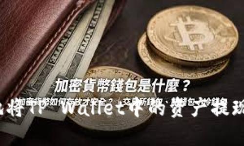 如何方便地将TP Wallet中的资产提现至银行卡？