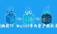 如何方便地将TP Wallet中的