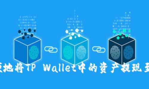 如何方便地将TP Wallet中的资产提现至银行卡？