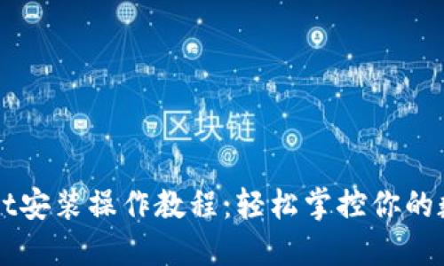 TPWallet安装操作教程：轻松掌控你的数字资产