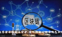 数字货币的安全守护：深