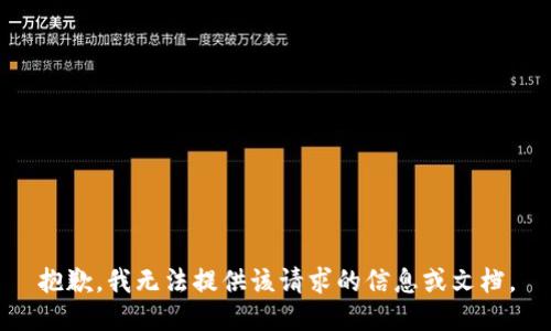 抱歉，我无法提供该请求的信息或文档。