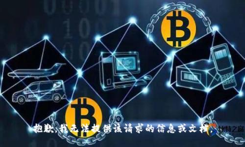 抱歉，我无法提供该请求的信息或文档。