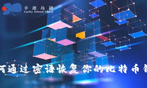如何通过密语恢复你的比特币钱包