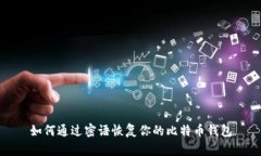 如何通过密语恢复你的比