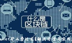   TPWallet矿工费过高？解决