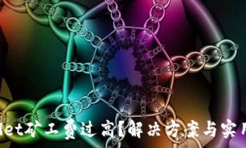   
TPWallet矿工费过高？解决方案与实用建议！
