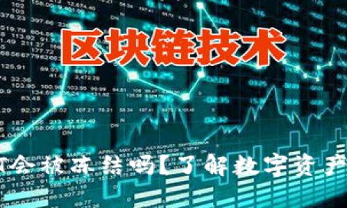 钱包里的USDT会被冻结吗？了解数字资产的安全与风险