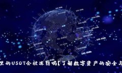 钱包里的USDT会被冻结吗？