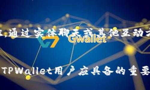 揭开TPWallet的面纱：为什么你的币无法兑换？

关键词：TPWallet, 加密货币, 兑换失败

引言
TPWallet 作为一款广受欢迎的加密货币钱包，因其安全、便捷的特点吸引了众多用户。然而，不少用户在使用过程中发现，自己所持有的币无法成功兑换。究竟是什么原因导致这一现象？本文将深入探讨TPWallet中币兑换的问题，提供全面的背景知识，帮助用户们更好地理解并解决对应问题。

一、TPWallet概述
TPWallet 是一款支持多种加密货币管理的数字钱包。用户可以通过TPWallet进行资产的存储、转账、兑换等操作。它的设计初衷是为用户提供一个安全、高效的数字资产管理平台，支持用户在不同区块链之间进行资产的灵活转换。TPWallet 的核心特性包括：安全性高、用户体验好、支持多种交易对、实时数据更新等，受到了加密社区的广泛认可。

二、为何TPWallet无法兑换币的原因
当用户在 TPWallet 上尝试兑换币时，可能会遇到诸多问题，导致兑换失败。以下是一些常见的原因：

h41. 网络问题/h4
网络连接不稳定是导致交易失败的主要原因之一。如果用户的网络信号不稳定，可能会造成交易请求无法正确发送到区块链网络，导致兑换失败。

h42. 钱包余额不足/h4
在交易过程中，如果用户的资产余额不足以支付兑换所需的手续费，交易请求也将被拒绝。因此，确保钱包中有足够的余额是成功兑换的先决条件。

h43. 交易对限制/h4
尽管 TPWallet 支持多种加密货币，但并不是所有币种之间都可以自由兑换。有些币种可能因为市场流动性不足或平台限制而无法进行兑换，因此用户需要确认所选交易对是否支持兑换。

h44. 系统维护或升级/h4
平台在进行系统维护或版本升级时，可能会暂时关闭部分服务。这通常会影响到币的兑换功能，因此用户在兑换时要留意TPWallet的公告。

h45. 合约问题/h4
某些代币可能在链上的合约存在问题，导致其无法正常进行兑换。在这种情况下，用户可以选择联系TPWallet的客服，寻求技术支持。

三、如何解决TPWallet无法兑换币的问题
面对以上问题，用户可以采取各种措施来解决无法兑换的困扰。

h41. 检查网络状态/h4
确保设备的网络连接稳定，可以尝试重启路由器或切换到其他网络进行测试。使用有线连接通常比无线连接更稳定，因此有条件的话，尽量使用有线进行操作。

h42. 检查余额/h4
在进行兑换前，用户需确保钱包中的数字资产充足，覆盖兑换的钱币及其相应的交易手续费。另外，用户可以设定一些小额兑换的测试进行确认余额使用情况。

h43. 确认交易对的支持状态/h4
在兑换前最好事先查明所选交易对的可用性，可以在TPWallet的文章或公告中寻找相关信息。在市场的流动性较低时，可以选择其他更活跃的交易对进行兑换。

h44. 关注平台公告/h4
用户应合理关注TPWallet的官网及其社交媒体等官方渠道，以获取即时的信息通知。尤其在重要活动期间，许多核心功能可能会短暂调整。

h45. 技术支持/h4
如果尝试了所有方法仍然无法解决问题，建议用户及时联系TPWallet的客服团队。专业的客服人员会根据用户遇到的具体情况，提供针对性的帮助与解决方案。

四、可能的相关问题

h41. TPWallet是否安全？/h4
TPWallet 的安全性是用户关注的重点之一。作为一款数字钱包，TPWallet 采用多重安全措施，包括加密技术和多签名机制来保护用户资产不受黑客攻击。此外，TPWallet 定期进行安全审核和代码，以确保用户资金的安全性。

用户在使用不能提现保管资产时，也需要自行注意以下几点：选择强密码、开启双重验证、定期检查可疑交易等。此外，试着避免在公共网络环境中进行交易，以减少潜在的风险。有关用户反馈，TPWallet 在安全方面普遍获得了较高的评价，但用户也应保留警惕。此外，重要通知和系统更新还可以在TPWallet的官方网站与应用程序中及时获取，从而确保对系统的更新与维护有足够的了解。

h42. TPWallet如何进行转账？/h4
转账是TPWallet中的基本功能之一。用户只需按照以下步骤进行操作，便可成功完成转账：

ol
    li打开 TPWallet，选择你要转账的币种。/li
    li确定转账金额以及接收方的地址。确保地址的准确性，建议从钱包中复制粘贴地址，以避免输入错误。/li
    li根据手续费的要求确认金额，同时请注意余额是否足够支付手续费。/li
    li确认信息无误后，提交转账请求。/li
    li最后，请根据系统提示，确认并输入相关密码或验证信息，完成转账。/li
/ol

用户在转账时需特别注意可用余额与手续费，避免因余额不足导致的转账失败。同时，在输入地址时，要确保地址的准确性，因转账后无法恢复的特性可能会必要时造成资产的完全丢失。

h43. 如何保障TPWallet资产的安全？/h4
保障TPWallet资产安全的因素主要体现在用户个人行为和平台安全性两方面。用户需遵循以下几点提升自身安全防范：使用强密码，对口令进行定期更换；开启二次验证功能，增加额外的安全因素；定期备份恢复助记词，防止设备损坏导致资产失去访问；避免随意链接不明网站，确保只通过官方网站下载和更新软件。

平台也会通过定期安全审查及技术升级等措施不断增强用户资产的安全性。在此基础上，请用户多关注官方消息，确保不会错失任何重要的安全更新。此外，了解一些基础的网络知识与安全防范措施也是非常必要的，有助于提升对网络安全的认识和反思。

h44. 在TPWallet上如何寻求帮助？/h4
用户在使用TPWallet的过程中，如遇到问题可以通过多种途径寻求帮助。首先是使用TPWallet官网的支持页面，提供了FAQ和常见问题的解答，以解决一些简单且普遍的问题。在注册时生成的用户帐户中，用户也可以查询直达客服渠道的按钮，通过实体聊天或其他互动方式获取所需的帮助。其次，通过社交平台，如Twitter、Telegram或Facebook等，TPWallet也会及时响应用户的提问与反馈。最后，对于复杂的问题，如交易失败或资产丢失，建议用户通过邮件向专属客服团队说明情况，获得专业的解答和支持。

结论
TPWallet 是一个便捷的加密货币钱包，但在使用过程中，用户可能会面临各种兑换问题。通过理解常见的 проблем与相应的解决方案，用户能够更顺利地操作自己的数字资产。不断学习和保持警惕，以保障自己的账户与资产安全，是TPWallet用户应具备的重要素养。希望本文的详细分析与解答能够帮助您更好地使用TPWallet，享受加密货币的带来便捷和收益。