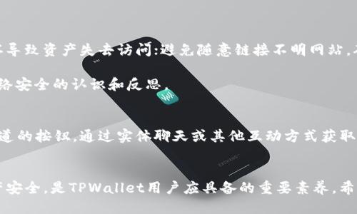 揭开TPWallet的面纱：为什么你的币无法兑换？

关键词：TPWallet, 加密货币, 兑换失败

引言
TPWallet 作为一款广受欢迎的加密货币钱包，因其安全、便捷的特点吸引了众多用户。然而，不少用户在使用过程中发现，自己所持有的币无法成功兑换。究竟是什么原因导致这一现象？本文将深入探讨TPWallet中币兑换的问题，提供全面的背景知识，帮助用户们更好地理解并解决对应问题。

一、TPWallet概述
TPWallet 是一款支持多种加密货币管理的数字钱包。用户可以通过TPWallet进行资产的存储、转账、兑换等操作。它的设计初衷是为用户提供一个安全、高效的数字资产管理平台，支持用户在不同区块链之间进行资产的灵活转换。TPWallet 的核心特性包括：安全性高、用户体验好、支持多种交易对、实时数据更新等，受到了加密社区的广泛认可。

二、为何TPWallet无法兑换币的原因
当用户在 TPWallet 上尝试兑换币时，可能会遇到诸多问题，导致兑换失败。以下是一些常见的原因：

h41. 网络问题/h4
网络连接不稳定是导致交易失败的主要原因之一。如果用户的网络信号不稳定，可能会造成交易请求无法正确发送到区块链网络，导致兑换失败。

h42. 钱包余额不足/h4
在交易过程中，如果用户的资产余额不足以支付兑换所需的手续费，交易请求也将被拒绝。因此，确保钱包中有足够的余额是成功兑换的先决条件。

h43. 交易对限制/h4
尽管 TPWallet 支持多种加密货币，但并不是所有币种之间都可以自由兑换。有些币种可能因为市场流动性不足或平台限制而无法进行兑换，因此用户需要确认所选交易对是否支持兑换。

h44. 系统维护或升级/h4
平台在进行系统维护或版本升级时，可能会暂时关闭部分服务。这通常会影响到币的兑换功能，因此用户在兑换时要留意TPWallet的公告。

h45. 合约问题/h4
某些代币可能在链上的合约存在问题，导致其无法正常进行兑换。在这种情况下，用户可以选择联系TPWallet的客服，寻求技术支持。

三、如何解决TPWallet无法兑换币的问题
面对以上问题，用户可以采取各种措施来解决无法兑换的困扰。

h41. 检查网络状态/h4
确保设备的网络连接稳定，可以尝试重启路由器或切换到其他网络进行测试。使用有线连接通常比无线连接更稳定，因此有条件的话，尽量使用有线进行操作。

h42. 检查余额/h4
在进行兑换前，用户需确保钱包中的数字资产充足，覆盖兑换的钱币及其相应的交易手续费。另外，用户可以设定一些小额兑换的测试进行确认余额使用情况。

h43. 确认交易对的支持状态/h4
在兑换前最好事先查明所选交易对的可用性，可以在TPWallet的文章或公告中寻找相关信息。在市场的流动性较低时，可以选择其他更活跃的交易对进行兑换。

h44. 关注平台公告/h4
用户应合理关注TPWallet的官网及其社交媒体等官方渠道，以获取即时的信息通知。尤其在重要活动期间，许多核心功能可能会短暂调整。

h45. 技术支持/h4
如果尝试了所有方法仍然无法解决问题，建议用户及时联系TPWallet的客服团队。专业的客服人员会根据用户遇到的具体情况，提供针对性的帮助与解决方案。

四、可能的相关问题

h41. TPWallet是否安全？/h4
TPWallet 的安全性是用户关注的重点之一。作为一款数字钱包，TPWallet 采用多重安全措施，包括加密技术和多签名机制来保护用户资产不受黑客攻击。此外，TPWallet 定期进行安全审核和代码，以确保用户资金的安全性。

用户在使用不能提现保管资产时，也需要自行注意以下几点：选择强密码、开启双重验证、定期检查可疑交易等。此外，试着避免在公共网络环境中进行交易，以减少潜在的风险。有关用户反馈，TPWallet 在安全方面普遍获得了较高的评价，但用户也应保留警惕。此外，重要通知和系统更新还可以在TPWallet的官方网站与应用程序中及时获取，从而确保对系统的更新与维护有足够的了解。

h42. TPWallet如何进行转账？/h4
转账是TPWallet中的基本功能之一。用户只需按照以下步骤进行操作，便可成功完成转账：

ol
    li打开 TPWallet，选择你要转账的币种。/li
    li确定转账金额以及接收方的地址。确保地址的准确性，建议从钱包中复制粘贴地址，以避免输入错误。/li
    li根据手续费的要求确认金额，同时请注意余额是否足够支付手续费。/li
    li确认信息无误后，提交转账请求。/li
    li最后，请根据系统提示，确认并输入相关密码或验证信息，完成转账。/li
/ol

用户在转账时需特别注意可用余额与手续费，避免因余额不足导致的转账失败。同时，在输入地址时，要确保地址的准确性，因转账后无法恢复的特性可能会必要时造成资产的完全丢失。

h43. 如何保障TPWallet资产的安全？/h4
保障TPWallet资产安全的因素主要体现在用户个人行为和平台安全性两方面。用户需遵循以下几点提升自身安全防范：使用强密码，对口令进行定期更换；开启二次验证功能，增加额外的安全因素；定期备份恢复助记词，防止设备损坏导致资产失去访问；避免随意链接不明网站，确保只通过官方网站下载和更新软件。

平台也会通过定期安全审查及技术升级等措施不断增强用户资产的安全性。在此基础上，请用户多关注官方消息，确保不会错失任何重要的安全更新。此外，了解一些基础的网络知识与安全防范措施也是非常必要的，有助于提升对网络安全的认识和反思。

h44. 在TPWallet上如何寻求帮助？/h4
用户在使用TPWallet的过程中，如遇到问题可以通过多种途径寻求帮助。首先是使用TPWallet官网的支持页面，提供了FAQ和常见问题的解答，以解决一些简单且普遍的问题。在注册时生成的用户帐户中，用户也可以查询直达客服渠道的按钮，通过实体聊天或其他互动方式获取所需的帮助。其次，通过社交平台，如Twitter、Telegram或Facebook等，TPWallet也会及时响应用户的提问与反馈。最后，对于复杂的问题，如交易失败或资产丢失，建议用户通过邮件向专属客服团队说明情况，获得专业的解答和支持。

结论
TPWallet 是一个便捷的加密货币钱包，但在使用过程中，用户可能会面临各种兑换问题。通过理解常见的 проблем与相应的解决方案，用户能够更顺利地操作自己的数字资产。不断学习和保持警惕，以保障自己的账户与资产安全，是TPWallet用户应具备的重要素养。希望本文的详细分析与解答能够帮助您更好地使用TPWallet，享受加密货币的带来便捷和收益。