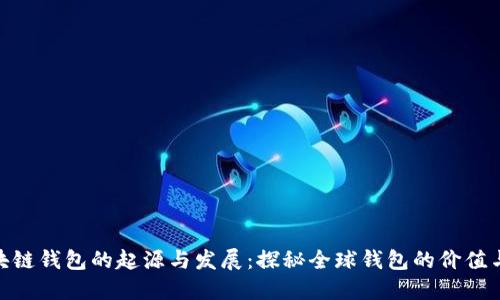 : 区块链钱包的起源与发展：探秘全球钱包的价值与市场