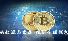 : 区块链钱包的起源与发展