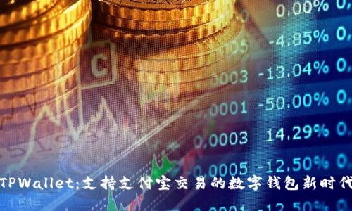 TPWallet：支持支付宝交易的数字钱包新时代