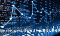 TPWallet：支持支付宝交易的