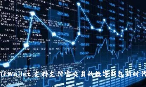 TPWallet：支持支付宝交易的数字钱包新时代
