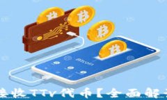 以太坊钱包能否接收TTv代