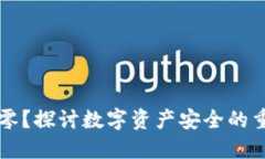 TPWallet资产归零？探讨数字