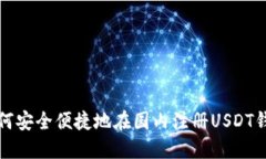 如何安全便捷地在国内注