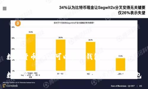 数字货币USDT可以提到钱包吗

数字货币USDT：如何安全提取到你的钱包