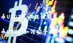 数字货币USDT可以提到钱包