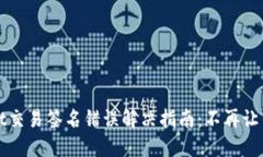 TPWallet交易签名错误解决指