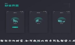解锁你的财富：如何找到