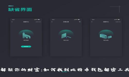解锁你的财富：如何找到比特币钱包解密工具